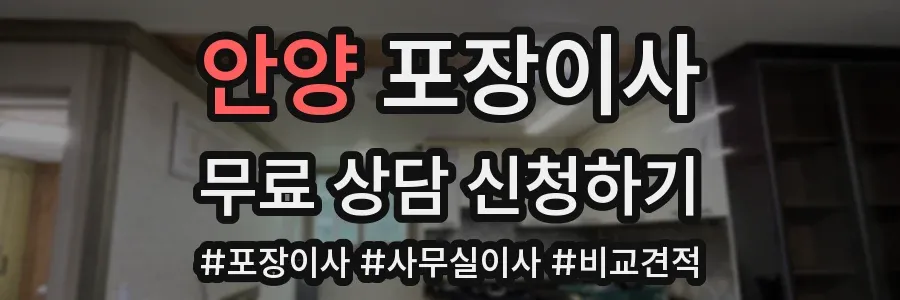 안양 포장이사