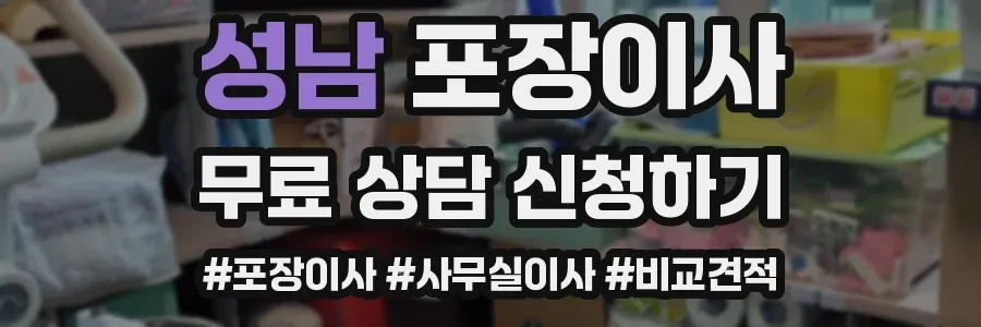 성남 포장이사