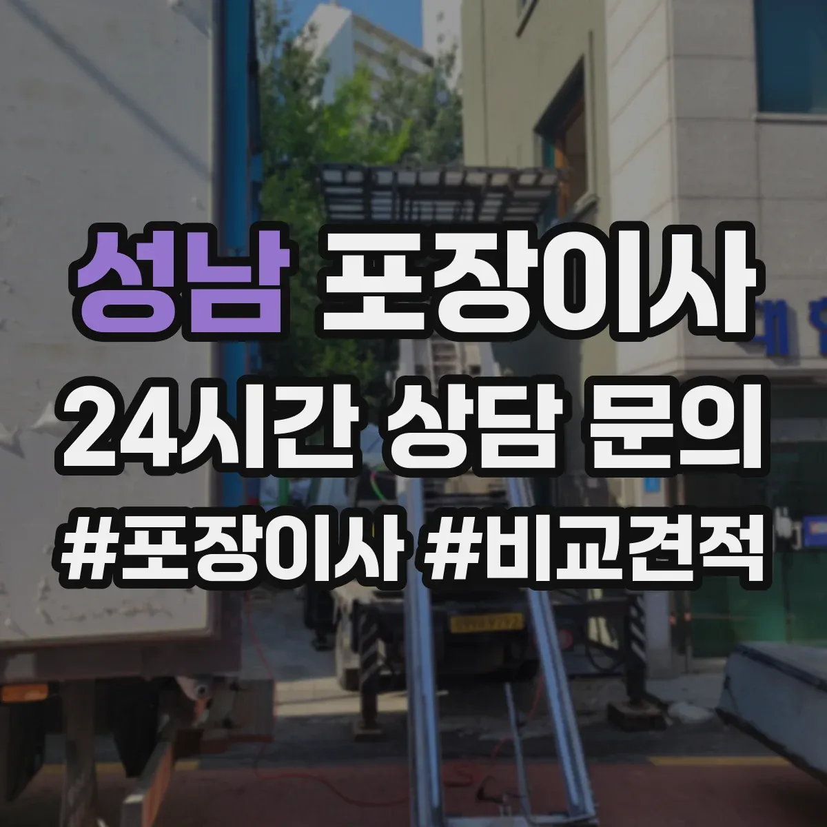 성남 포장이사