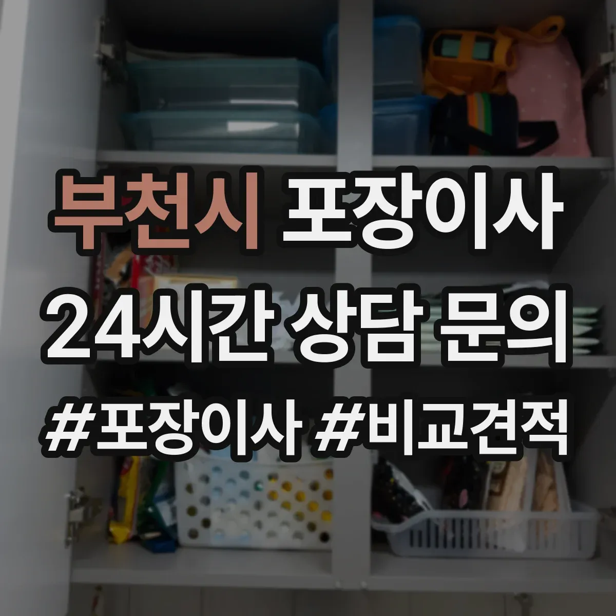 부천시 포장이사