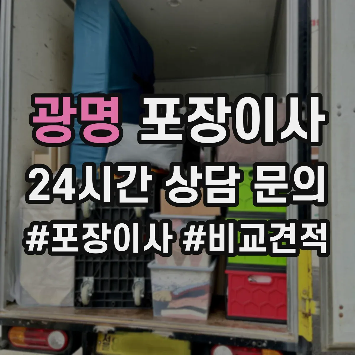 광명 포장이사 긴 거리 운송 대비 포장 재질 내구성 점검