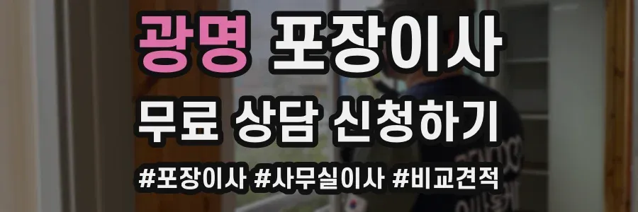 광명 포장이사