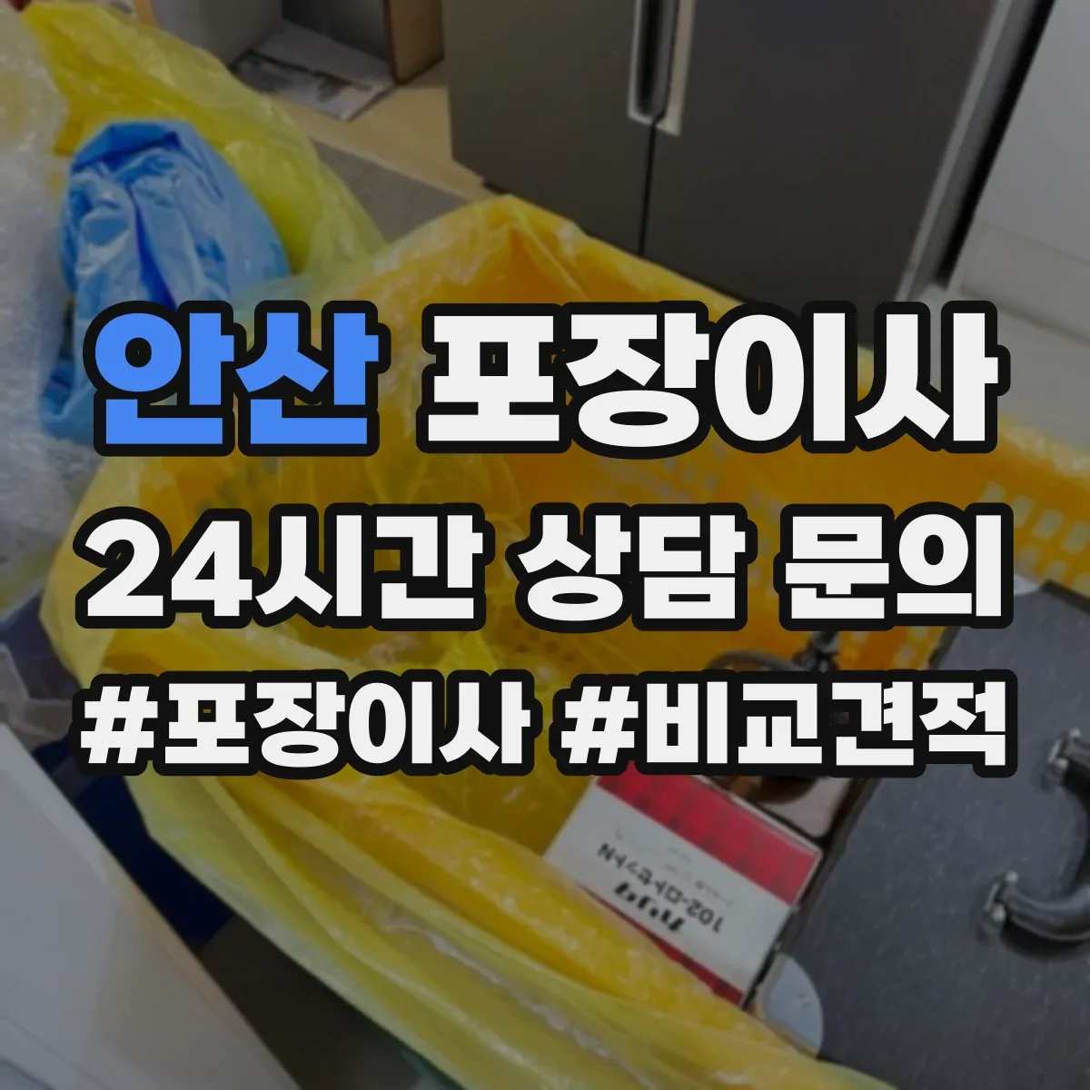 안산 포장이사