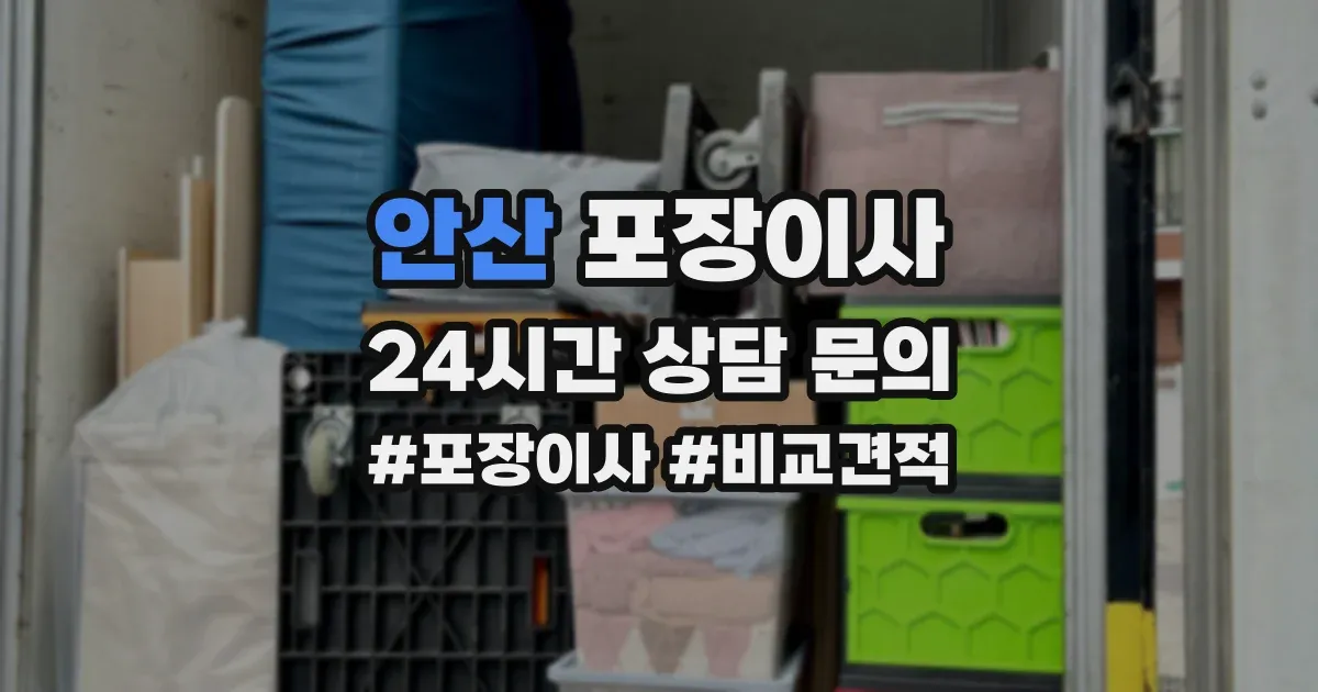 안산 포장이사