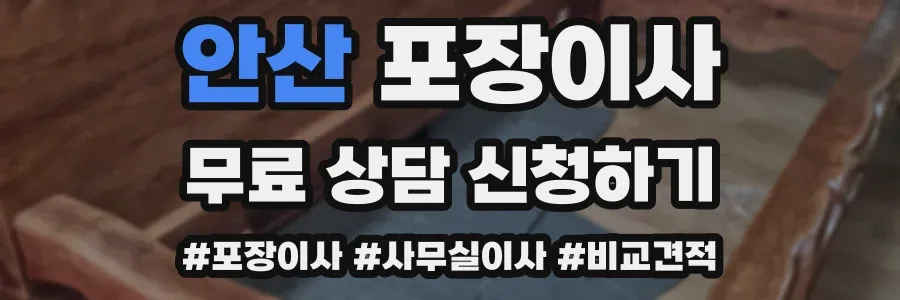 안산 포장이사