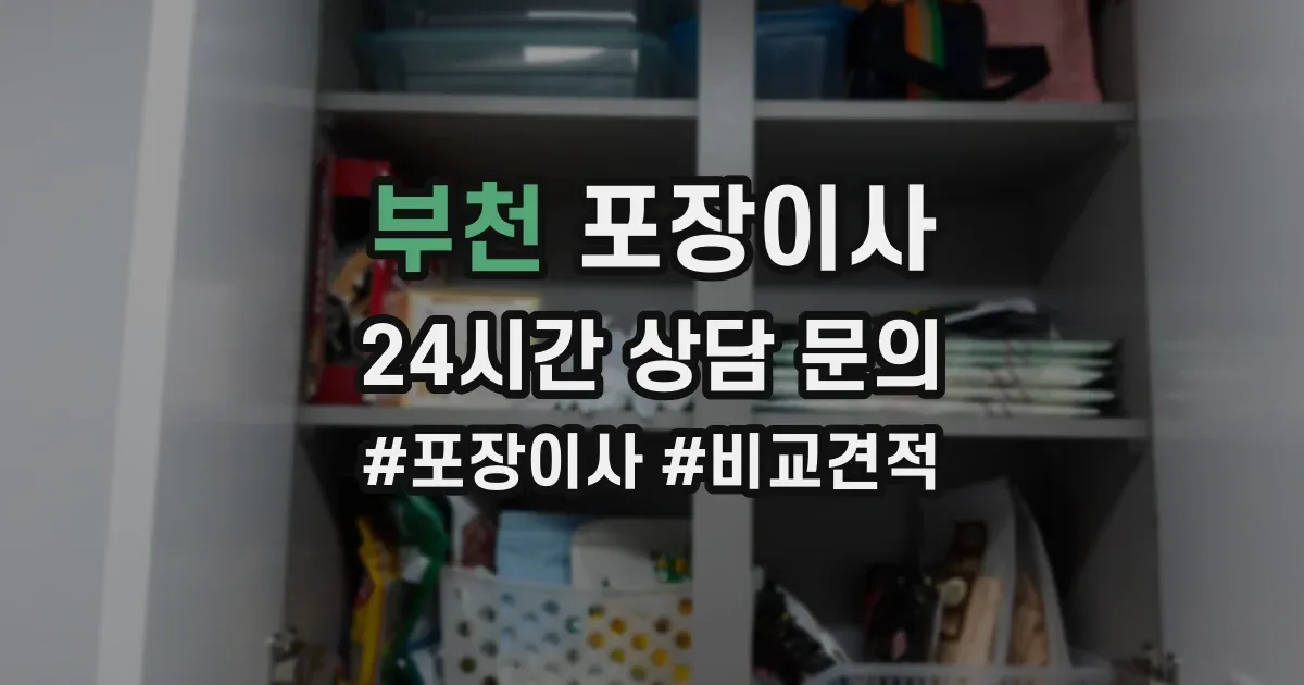 부천 포장이사