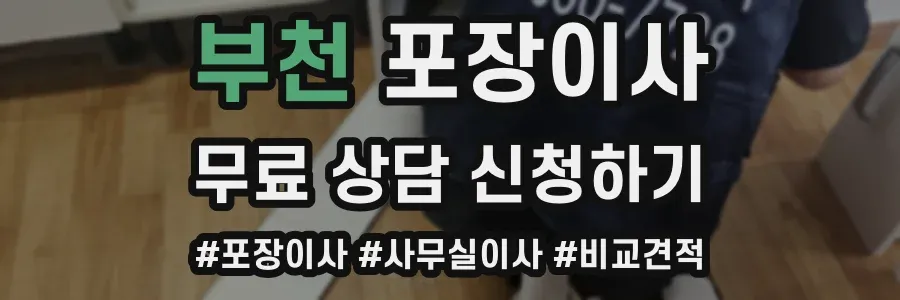 부천 포장이사