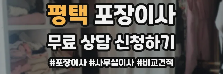 평택 포장이사