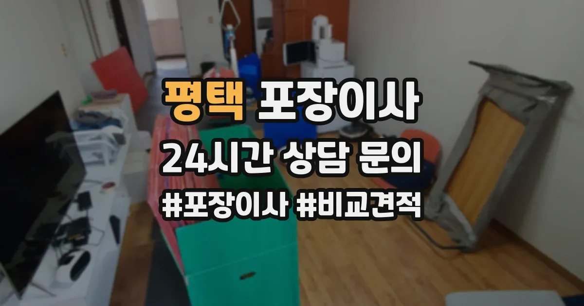 평택 포장이사