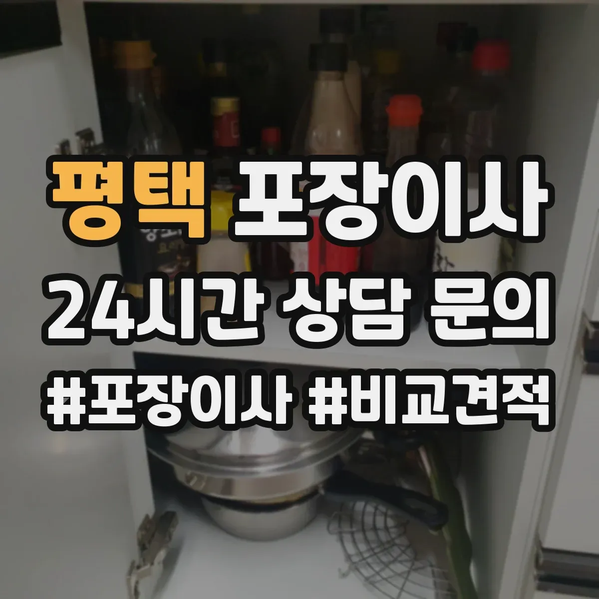 평택 포장이사