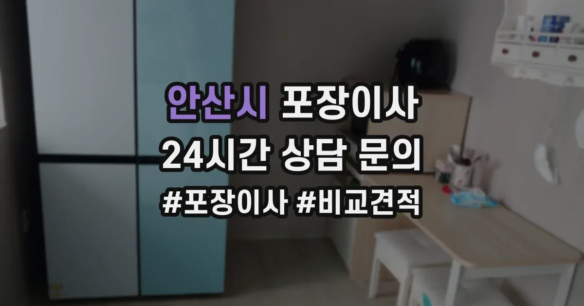 안산시 포장이사