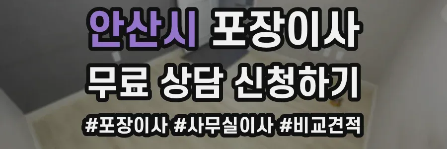 안산시 포장이사