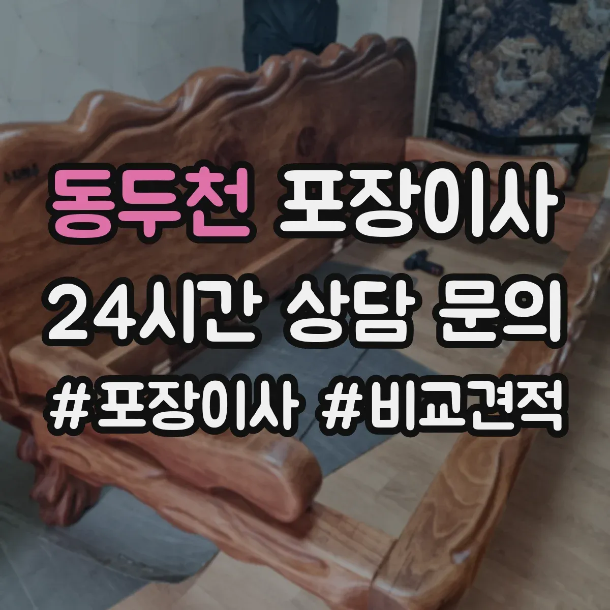 동두천 포장이사