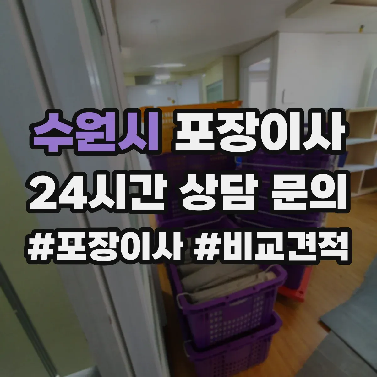 수원시 포장이사