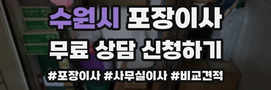 수원시 포장이사