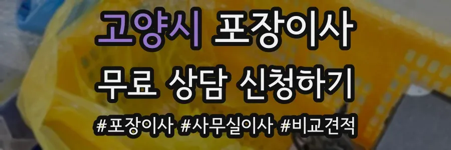 고양시 포장이사