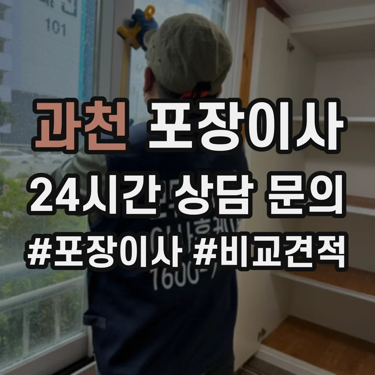 과천 포장이사 엘리베이터 부재 시 계단 작업 흐름 정리