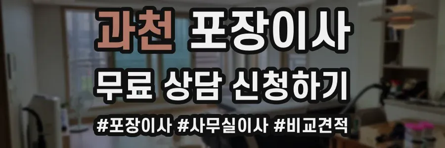 과천 포장이사