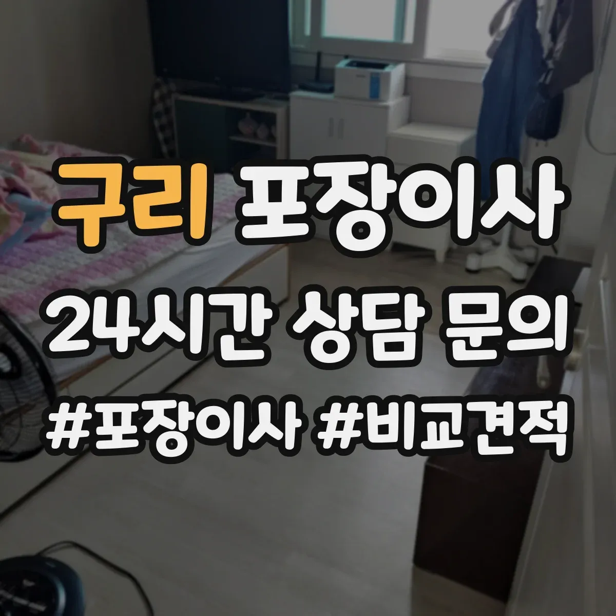 구리 포장이사 후기에서 확인되는 친절도와 설명 방식