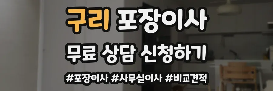 구리 포장이사