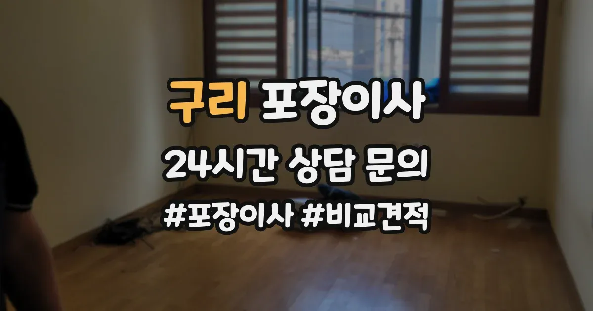 구리 포장이사