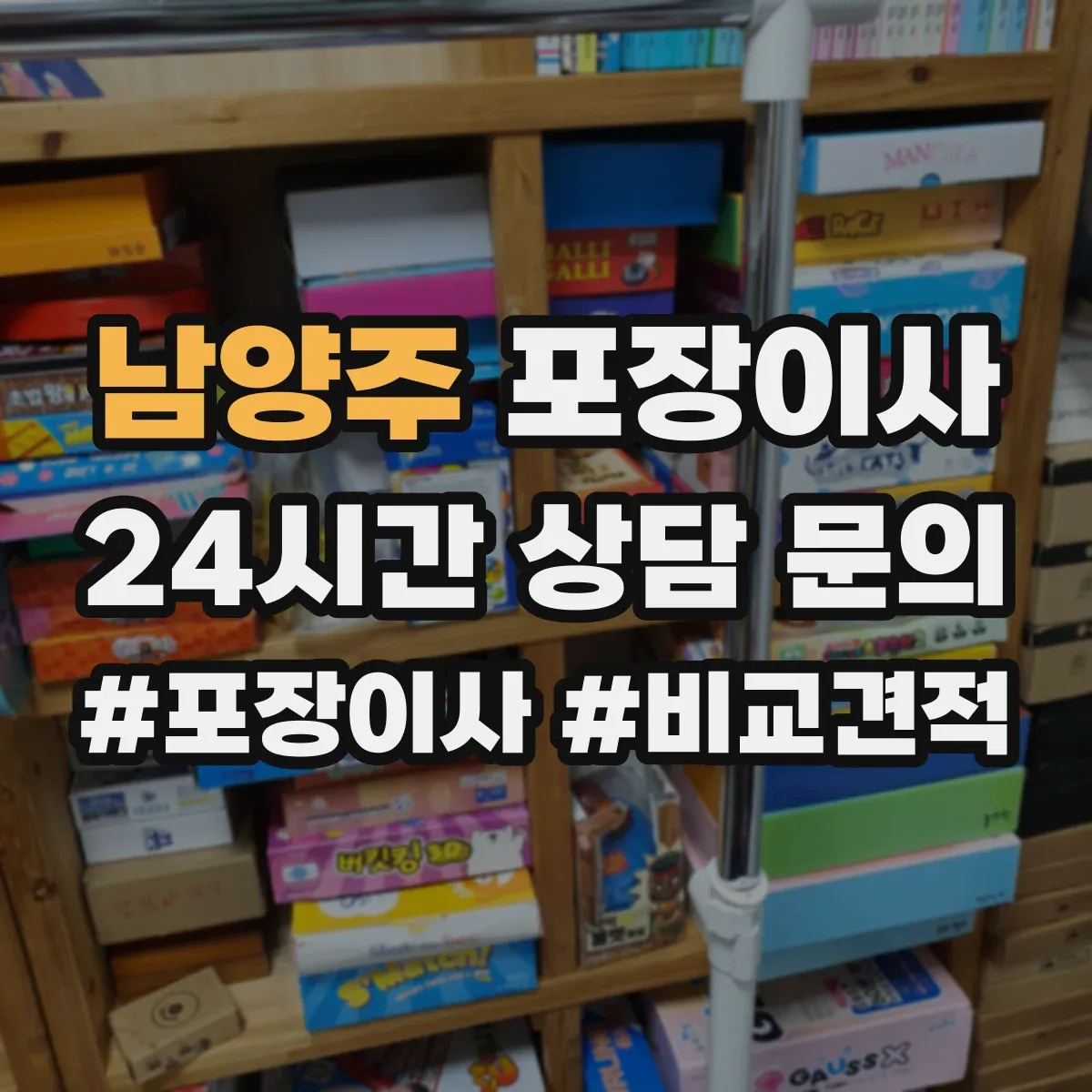남양주 포장이사