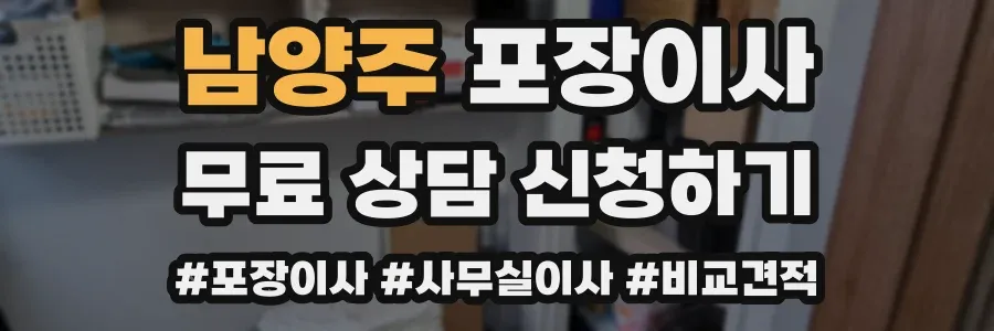 남양주 포장이사