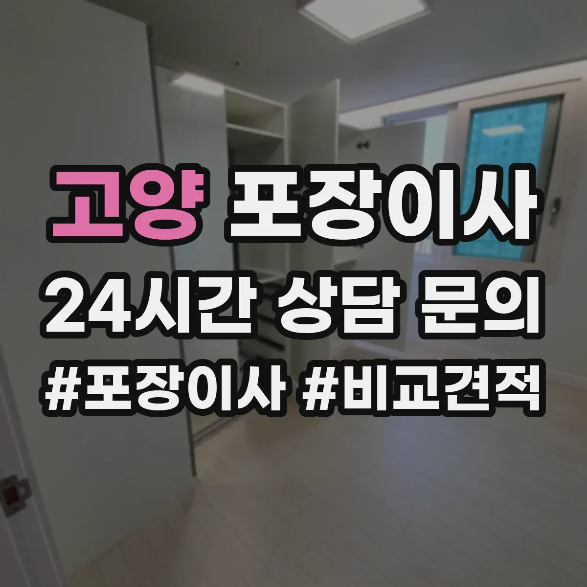 고양 포장이사 속도보다 단열·완충 포장 수준 점검