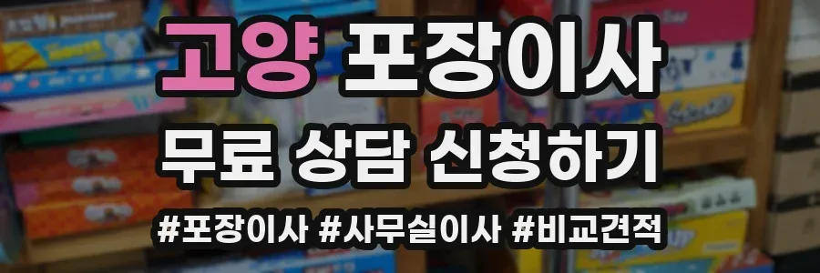 고양 포장이사