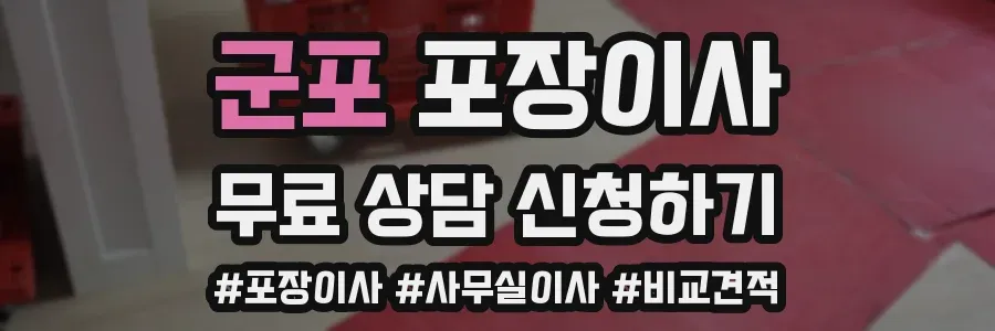 군포 포장이사