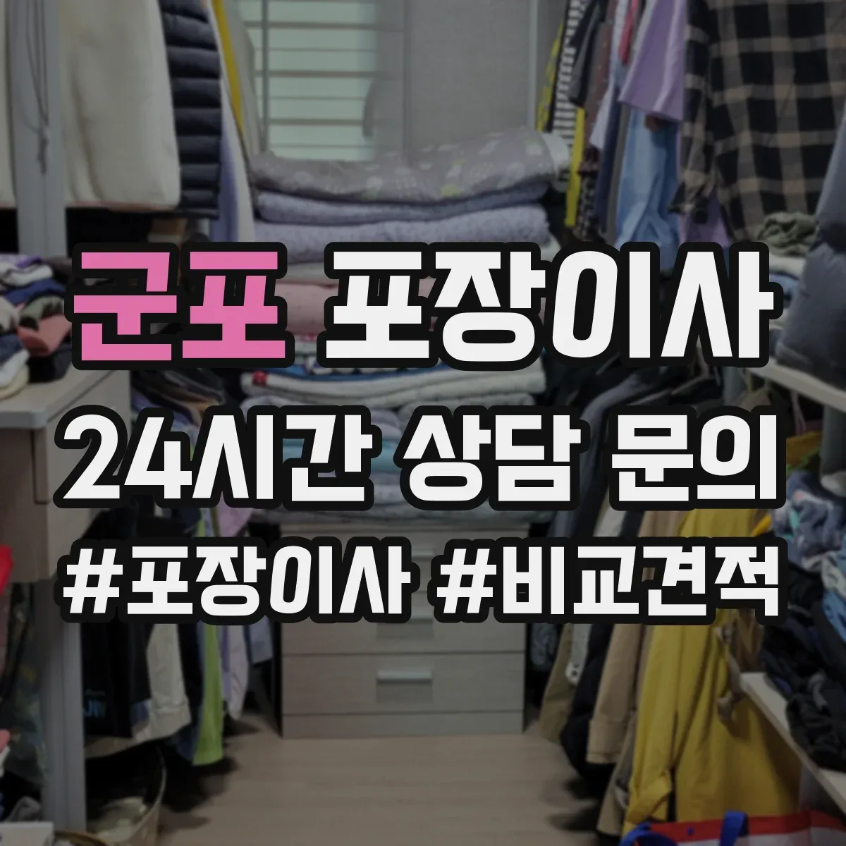 군포 포장이사