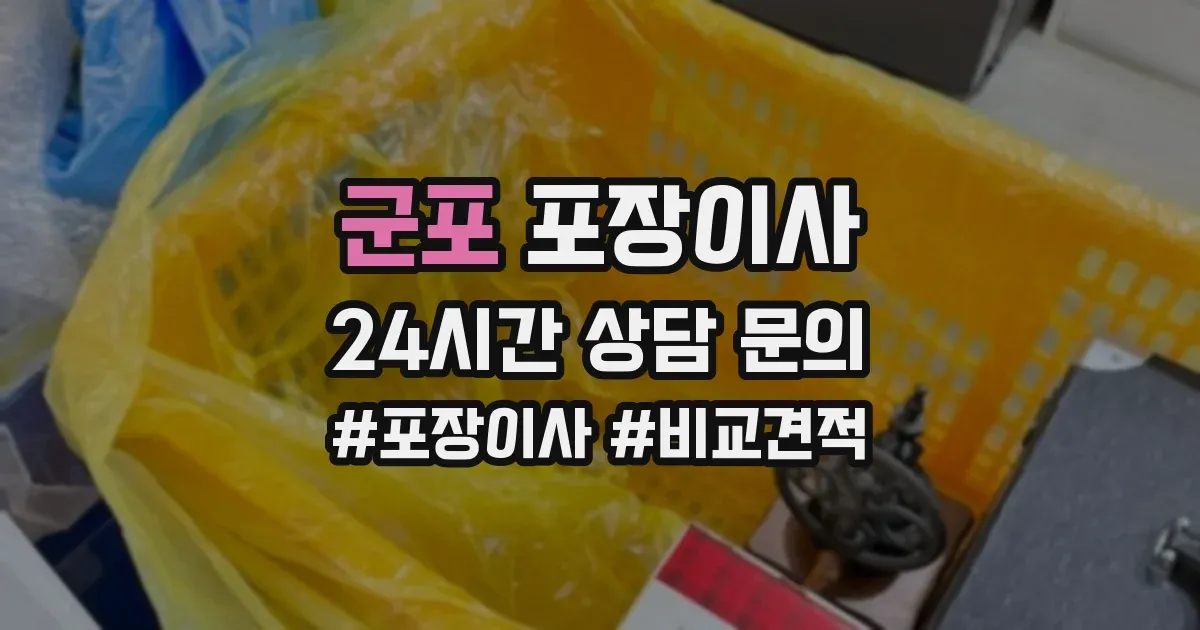 군포 포장이사