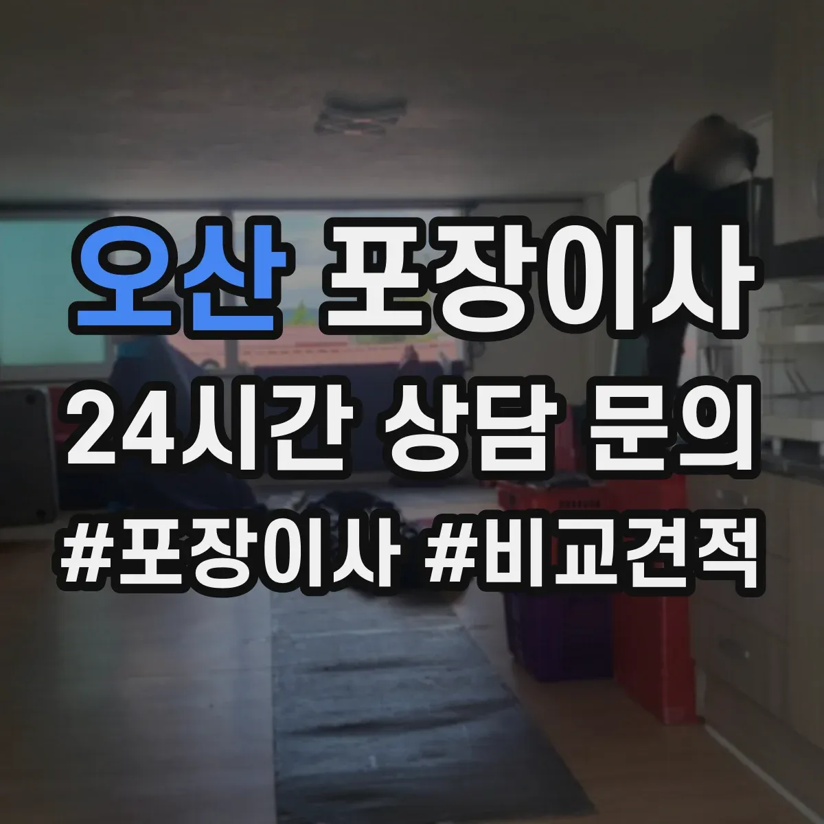 오산 포장이사 계절별 박스 크기와 테이프 사용 기준