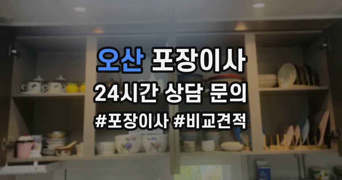 오산 포장이사