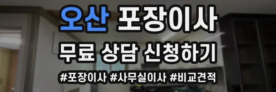 오산 포장이사