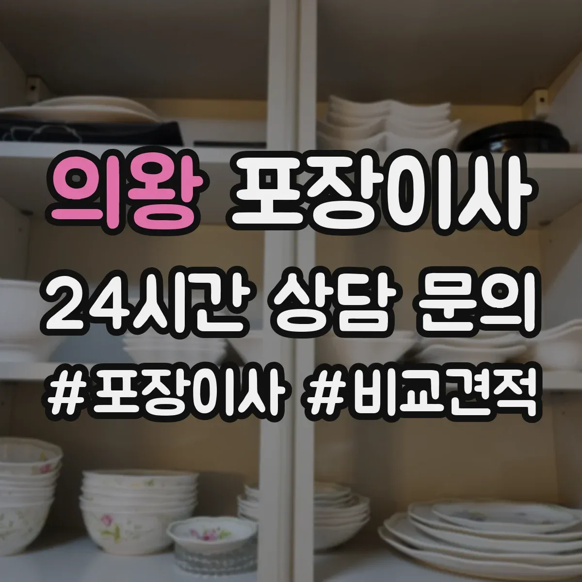의왕 포장이사 잔짐과 포장재 처리 기준 안내