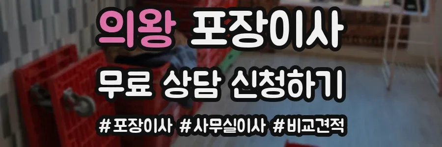 의왕 포장이사