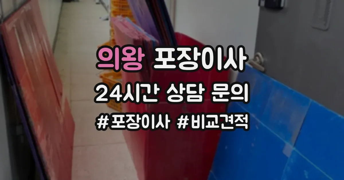 의왕 포장이사