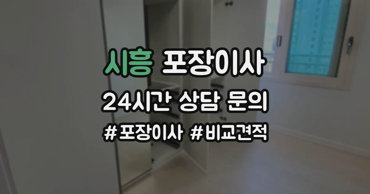 시흥 포장이사