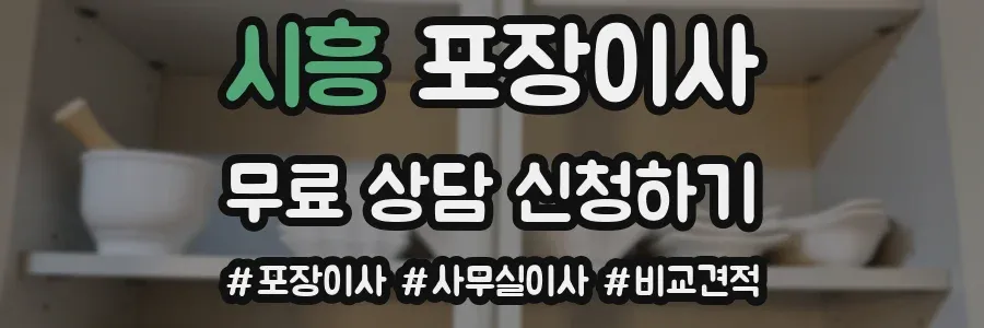 시흥 포장이사
