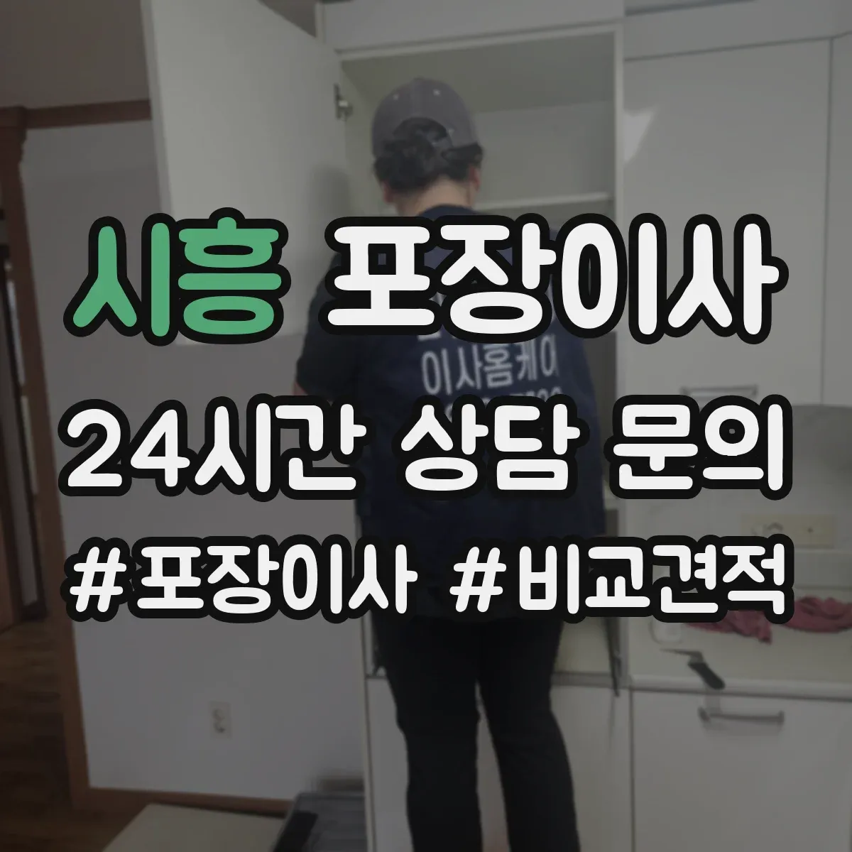 시흥 포장이사