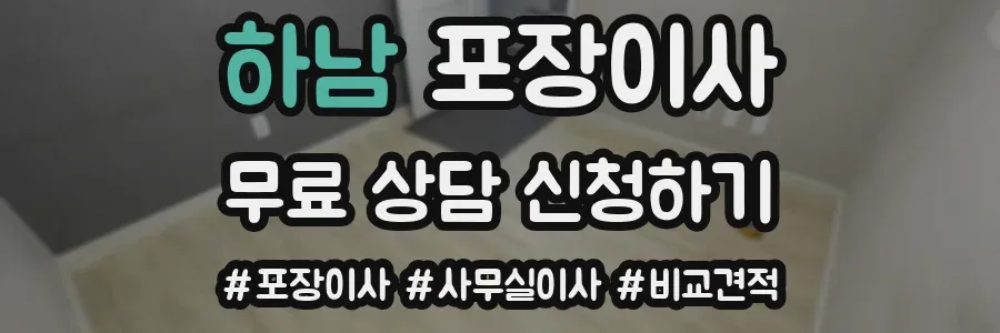 하남 포장이사