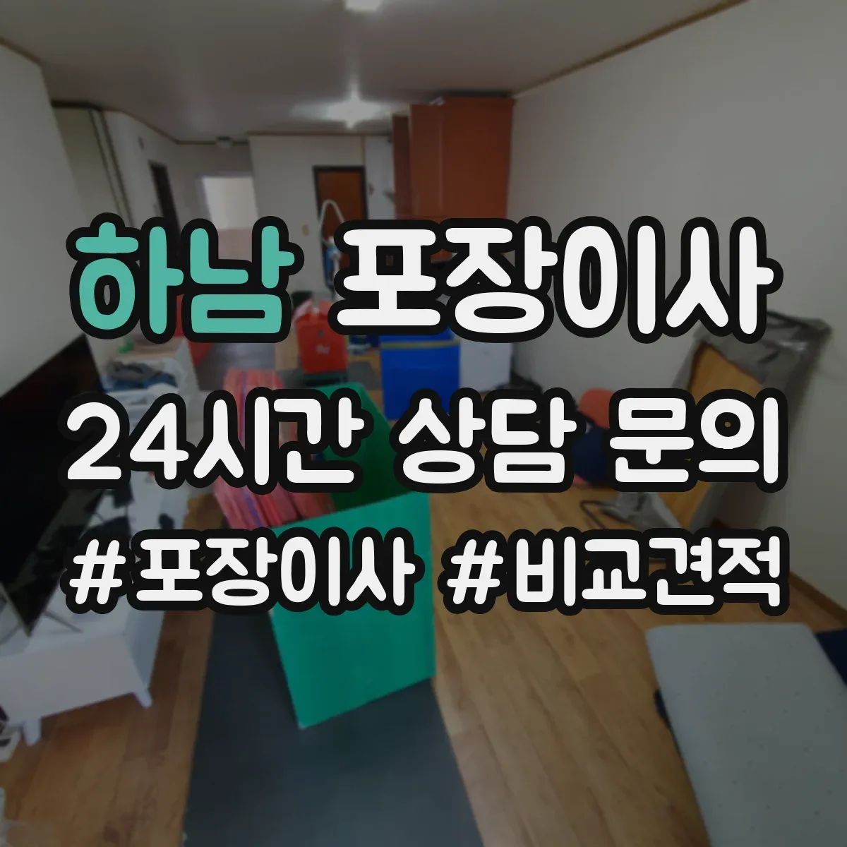 하남 포장이사