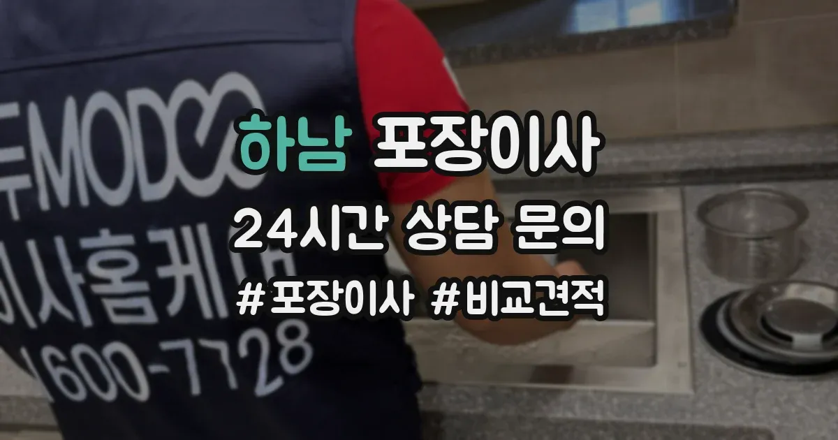 하남 포장이사
