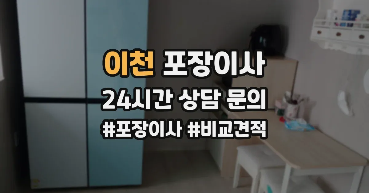 이천 포장이사