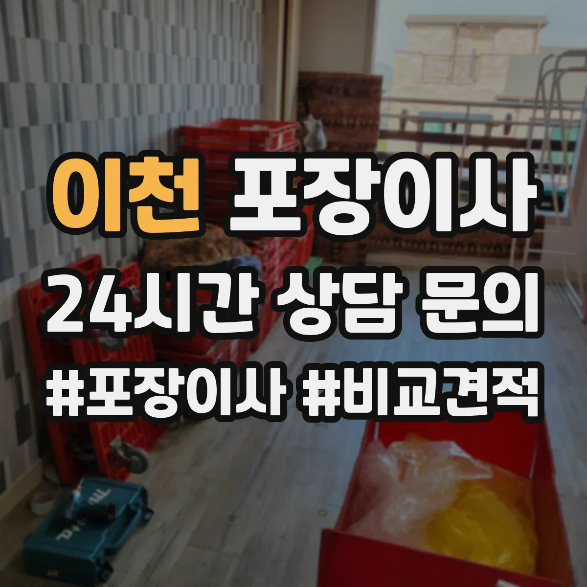 이천 포장이사