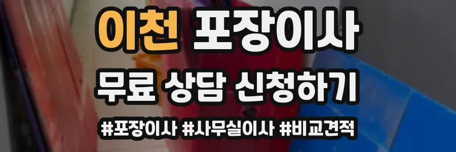 이천 포장이사