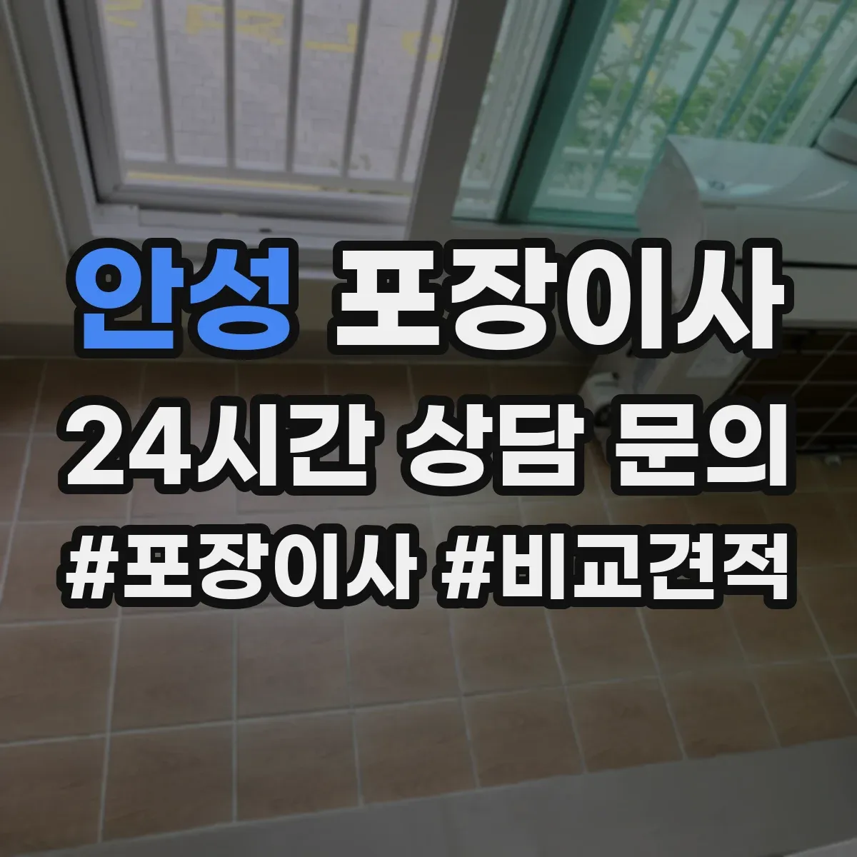 안성 포장이사