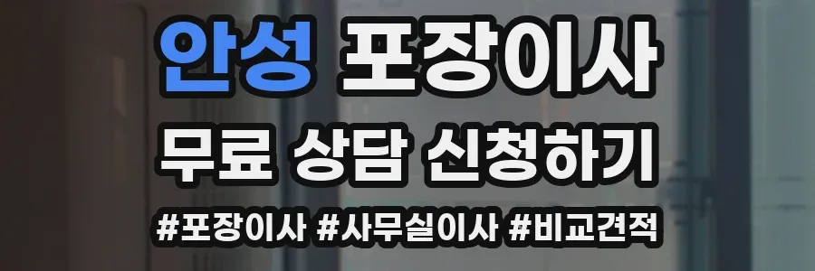 안성 포장이사