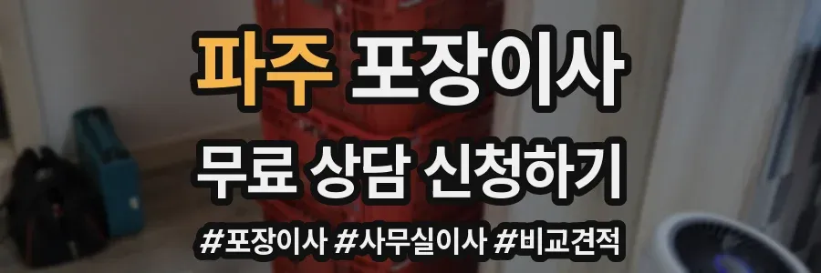 파주 포장이사
